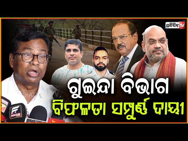 ଗୁଇନ୍ଦା ବିଭାଗ ବିଫଳତା ସମ୍ପୁର୍ଣ୍ଣ ଦାୟୀ! PCC president Bhakta Das condemned pahalgam terror Attack.