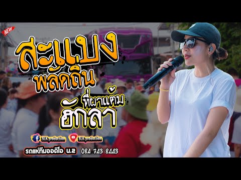 สะแบงพลัดถิ่น + ฮักลาที่ผาแต้ม + ลำชีอย่าร้องไห้  - รถแห่ทีมออดิโอ หน่วย 2 [แสดงสด บ้านแห่ใต้ ]