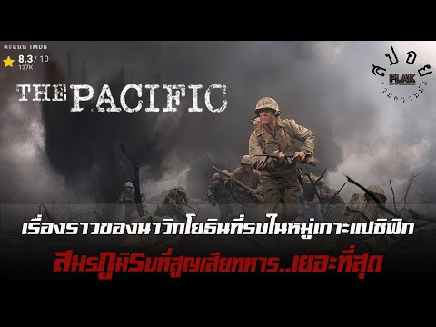 The Pacific สมรภูมิรบทึ่สูญเสียทหารไปเยอะที่สุดตั่งแต่มีสงครามมา | สปอย