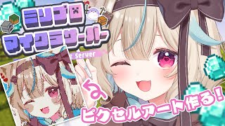 【マイクラ￤ミリ鯖】1万6384ブロックを使った巨大ピクセルアートを作りたい！！！【#あまがみらいぶ】