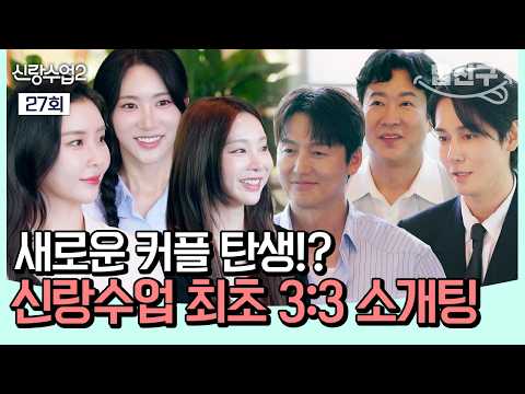 [#밥친구] 3:3 소개팅에 나간 김상혁-이정진-천명훈! 과연 이 중 커플이 될 사람은?💖 | 신랑수업2 27회