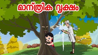 മാന്ത്രിക വൃക്ഷം | Malayalam Fairy tales | Malayalam Stories | Malayalam moral stories
