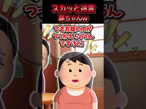 😃【2chスカッとスレ】スカッと迷言集～豚ちゃんw～
