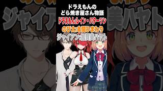 にじさんじフルボイスドラえもんのどら焼き屋さん物語【にじさんじ切り抜き/加賀美ハヤト/本間ひまわり/レインパターソン】#shorts