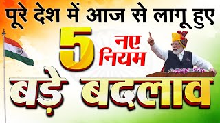 आज 15 अगस्त, स्वतंत्रता दिवस से पूरे देश में लागू हुए 5 नए नियम, GST, नौकरी पर ₹15 हजार