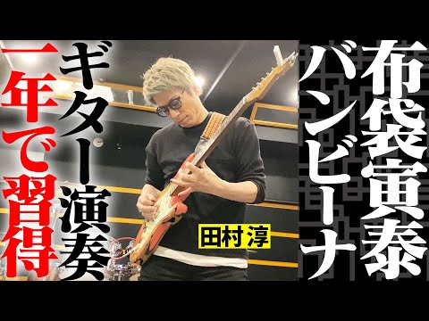 『バンビーナ』ここまで弾けるようになりました。【Guitar cover】