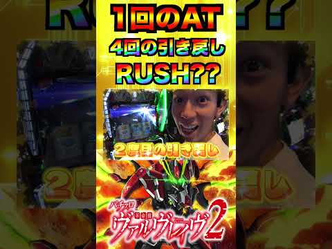 1回のATで4回引き戻した台はRUSH何回まで伸びる！？#パチスロ  #パチンコ #VVV2 #ヴァルヴレイヴ