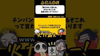 《大喜利》猿も木から落ちるみたいなことを言ってください→チンパンジーでも降りるぞこれ【麻雀大喜利】#shorts #大喜利 #雀魂