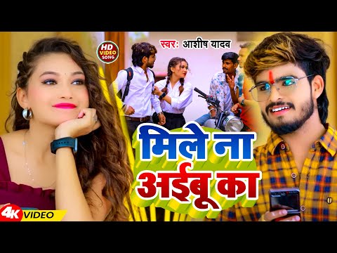 #Video | मिले ना अईबू का | #Aashish Yadav | Mile Na Aibu Ka | New Magahi Sad Song 2024