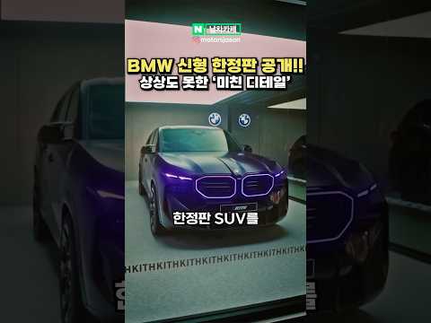 국내 딱 1대있는 BMW 신형 한정판 SUV 떴다!