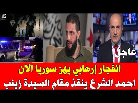 عــاجل سوريا مقلوبة الان الاستخبارات تكشف ماذا يحدث  في دمشق ومقام السيدة زينب /اخبار سوريا اليوم