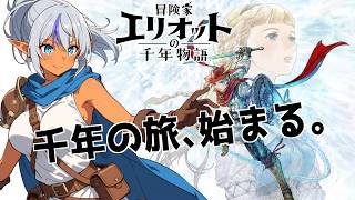 【冒険家エリオットの千年物語　#02】千年の時を巡る大冒険へ！｜　(ネタばれ注意)