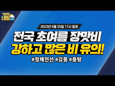 [내일날씨] 전국으로 확대되는 장맛비, 강하고 많은 비 조심. 6월 25일 17시 기준