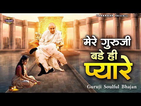 मेरे गुरूजी बड़े ही प्यारे | Guru Ji Ke Bhajan | Shukrana GuruJi | Sanjay | Jai Guru JI