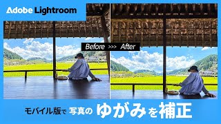 ワンタップでゆがみ補正！Lightroomモバイル版で写真の傾きを自動で整える方法【1分解説】 | アドビ公式