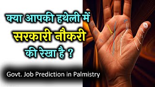 क्या आपकी हथेली में सरकारी नौकरी की रेखा है Govt. Job Prediction in Palmistry | hastrekha