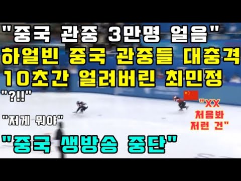 "중국 관중 3만명 얼음" 하얼빈 중국 관중들 대충격 10초간 얼려버린 최민정 "중국 생방송 중단"