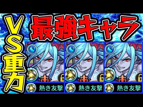 【モンスト】対重力最強キャラ爆誕！ロミオ獣神化改を使ってみた！【友Lはもちろん加撃も盛りたい】