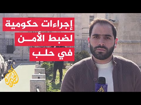 محافظ حلب: ندرس زرع كاميرات مراقبة في جميع أنحاء مدينة حلب وريفها بهدف تعزيز الأمن