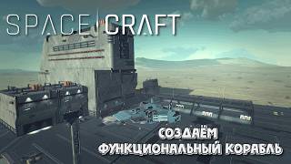 Space Craft. Создаём функциональный корабль