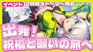 【#崩壊3rd 】《2日目》イベント「出発！祝福と願いの旅へ」こ、この喋り方は…！【#HonkaiImpact3rd / #白亜リラ】