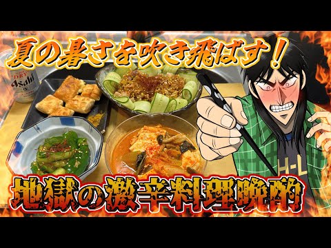 激辛おつまみを冷えたビールで流し込んで暑さを吹き飛ばすカイジ