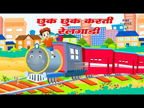 Chhuk Chhuk Karti Railgadi -  छुक छुक करती  रेलगाड़ी  - Nursery Rhyme For Kids   Kids Poem Hindi