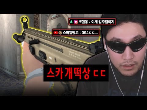 개 똥총에서 엄청난 연사력 버프로 떡상한 스카
