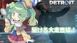 【Detroit: Become Human】【ネタバレあり】息飲むチェイス…生きる！#3【個人Vtuber】#detroitbecomeh