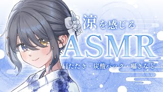 〖ASMR | 黒3Dio〗涼を感じる音ですやすや安眠💙💤〖肩たたき | 炭酸パック | 囁きなど〗