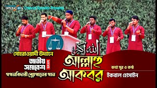 সোহরাওয়ার্দী উদ্যানে উজ্জীবিত করে যে গান । আল্লাহু আকবার । ইকবাল হোসাইন । Iqbal Hossain