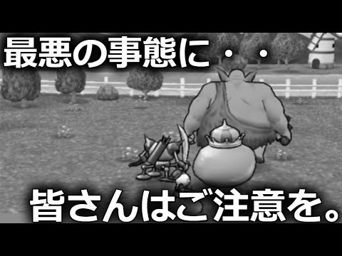 【ドラクエウォーク】全て水の泡になりました。取り返しのつかない凡ミスにご注意ください。