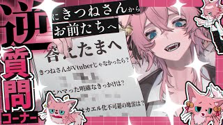 【逆質問コーナー】お前たちが答える番だよ【きつねさん/結末舘】