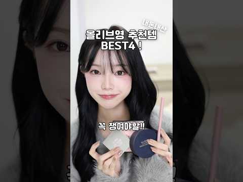 내돈내산 올영세일 추천템 쿠션부터 색조까지 싹다! #올영세일