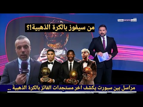 عاااااجل مراسل بين سبورت يكشف عن اخر مستجدات الفائز بالكرة الذهبية وسط منافسة قوية بين ديمبلي ويامال