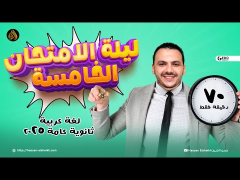 توقعات ليلة الامتحان الخامسة | شفرات الوحدة السادسة في النحو وأدب الرواية والقصة القصيرة