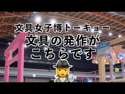 【文具女子博トーキョー 】文具の発作がこちらです🕵️‍♀️