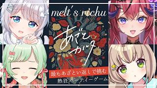 【一番あざといのは誰だ！？】ここらではっきりさせよか【#めるつりっちゅ コラボ】