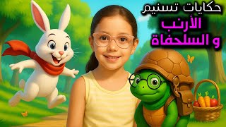 حكايات تسنيم قصة الأرنب المغرور و السلحفاة الحكيمة قصص عربية مصورة أحلى القصص من عالم حيونات الغابة