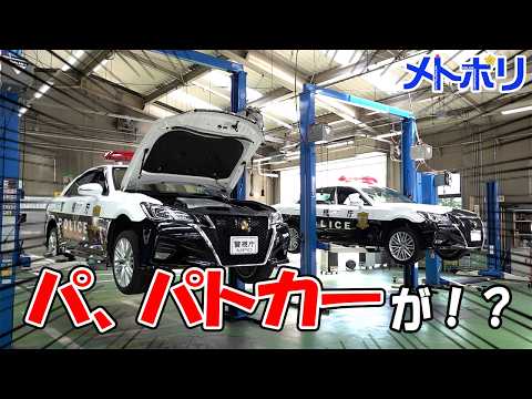 【初公開】パトカーの整備お見せします！～整備工場～【メトポリ】