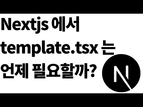 Nextjs 의 template 특징과 활용 예시?!(re-rendering 의 의미)