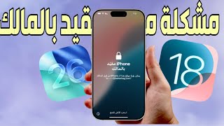 حل مشكلة الايفون مقيد بالمالك iOS 26 وفتح الايفون | فتح قفل تنشيط icloud وبدون كلمة السر 2025