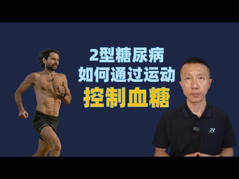 2型糖尿病患者如何通过运动控制血糖