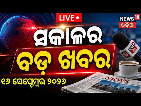 Cyclone Update Live: ସକାଳର ବଡ଼ ଖବର | Cyclone in Odisha | Orangutan In Odisha | Nuakhai News
