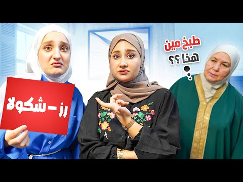 أي سلفة كانت الأشطر؟ طبخنا بمكونات عشوائية وغريبة! | أمي هي الحكم 😱 ومين فازت برضا حماتها؟ 😅