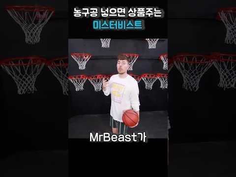 난이도 극하 농구공만 넣어도 상품주는 미스터비스트