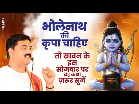 भोलेनाथ की कृपा चाहिए तो सावन के इस सोमवार पर यह कथा ज़रूर सुनें | Pujya Rajan Ji Maharaj #shivkatha