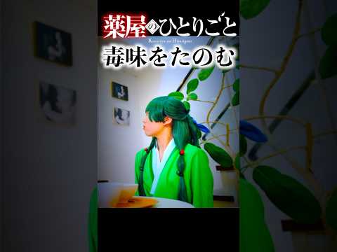 【薬屋のひとりごと】　毒味を頼んだらまさかの結末！コスプレ 猫猫 マオマオ 壬氏 ジンシ osplay The Apothecary Diaries コミック アニメ ♥ -Bonitos TV- ♥