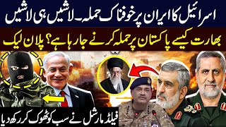 اسرائیل کا ایران پر خوفناک حملہ۔ بھارت کیسے پاکستان پر حملے کرنے جارہا ہے؟ فیلڈ مارشل نے ٹھوک دیا