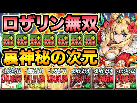 【裏神秘の次元】ロザリンループで快適攻略！実質HP240万超え！回復・悪魔タイプ強化【スー☆パズドラ】